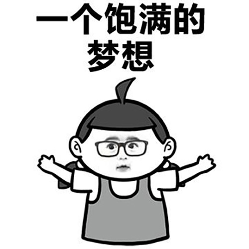 一個(gè)有夢(mèng)想有想法的客戶